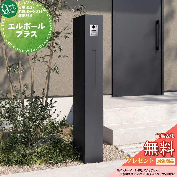 無料☆特典対象】 機能門柱 ポスト 宅配ボックス オンリーワンクラブ L