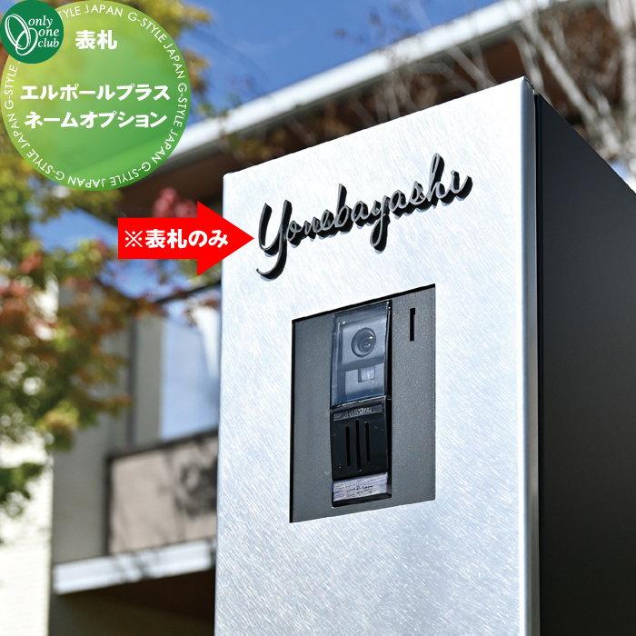 オプション オンリーワンクラブ エルポールプラス ネームオプション
