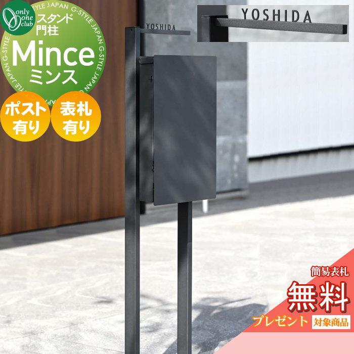 無料プレゼント対象商品】 機能門柱 オンリーワンクラブ ミンス