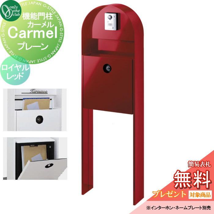 無料☆特典対象】 機能門柱 ポスト オンリーワンクラブ カーメル