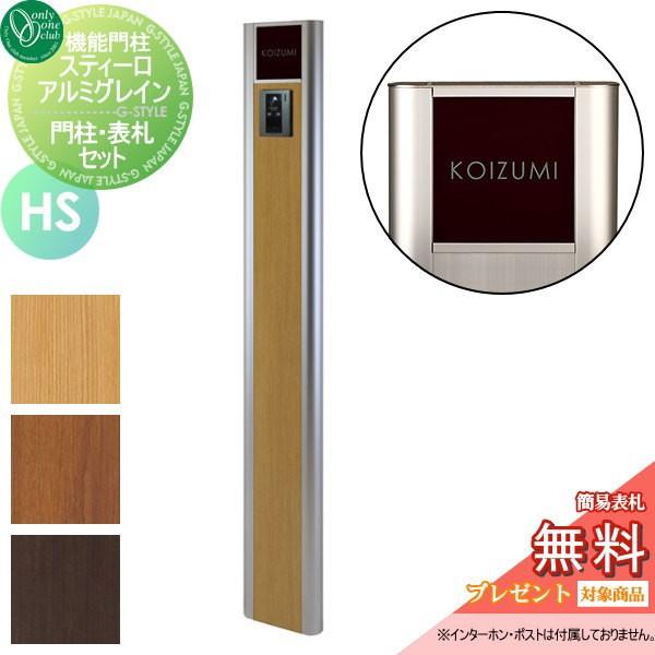 機能門柱 機能ポール スティーロ オンリーワンクラブ 門扉 玄関 オンリーワンエクステリア スティーロ アルミグレインタイプ タイプhs 高さ 1600 ネームプレート2型 タイプhs Oo04sh Na1 Rpshi2 エクステリアg Style