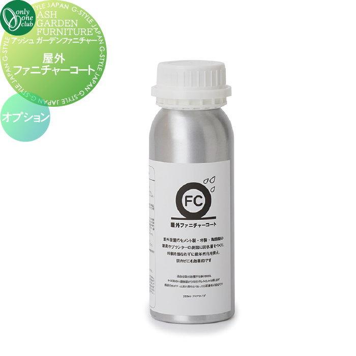 オプション アッシュ ガーデンファニチャー オンリーワンクラブ 屋外ファニチャーコート YA3OFC250 ASH GARDEN