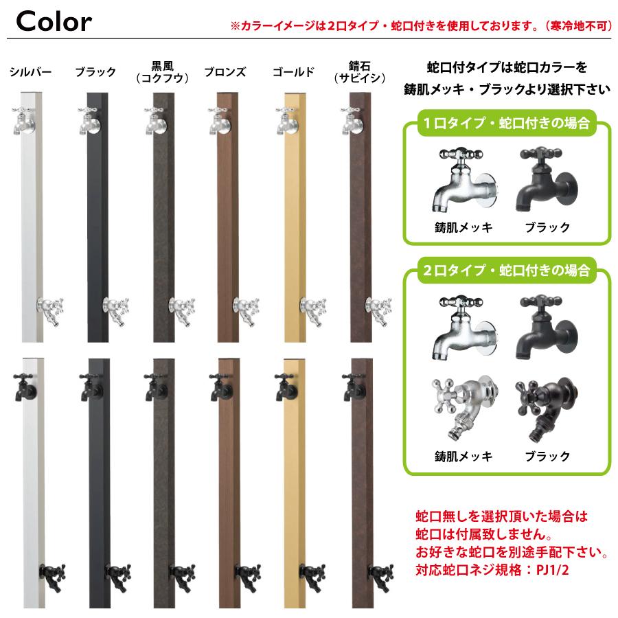 無料☆特典対象】 立水栓 水栓柱 オンリーワンクラブ アルミ水栓柱