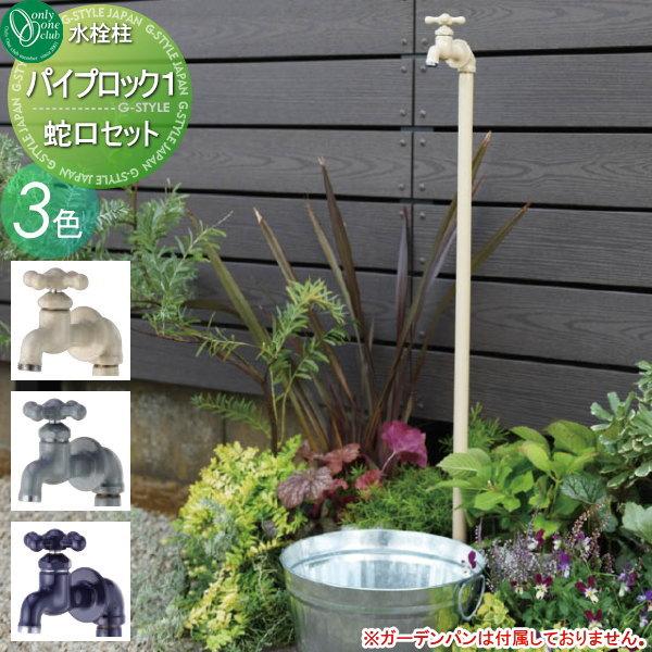 ハイドロ　蛇口　スロー　３つセット 無料☆特典対象】 立水栓 水栓柱 オンリーワンクラブ パイプロック1