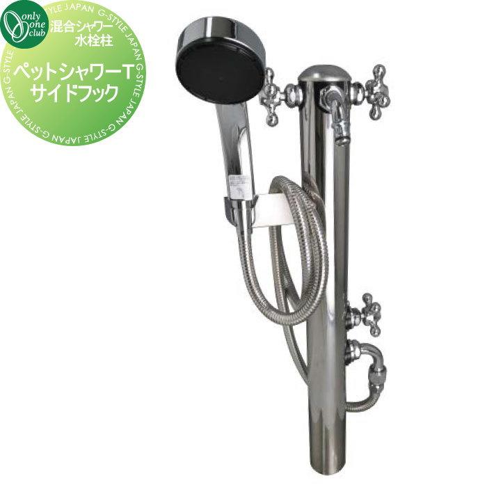 混合シャワー水栓柱ペットシャワー2口 オンリーワンクラブ H03-607G