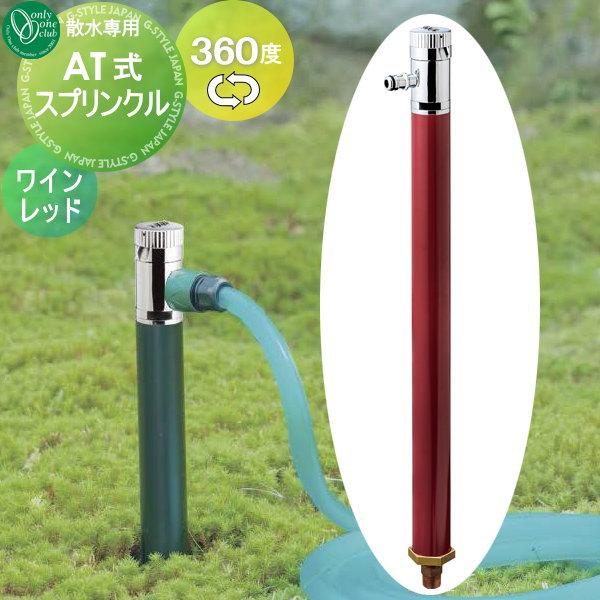 最安値 水栓柱 立水栓 オンリーワンクラブ At式スプリンクル ワインレッド Oo10sh Hv3 G15asr Diy エクステリアg Style 通販 Yahoo ショッピング 50 Off Cfmi Tg