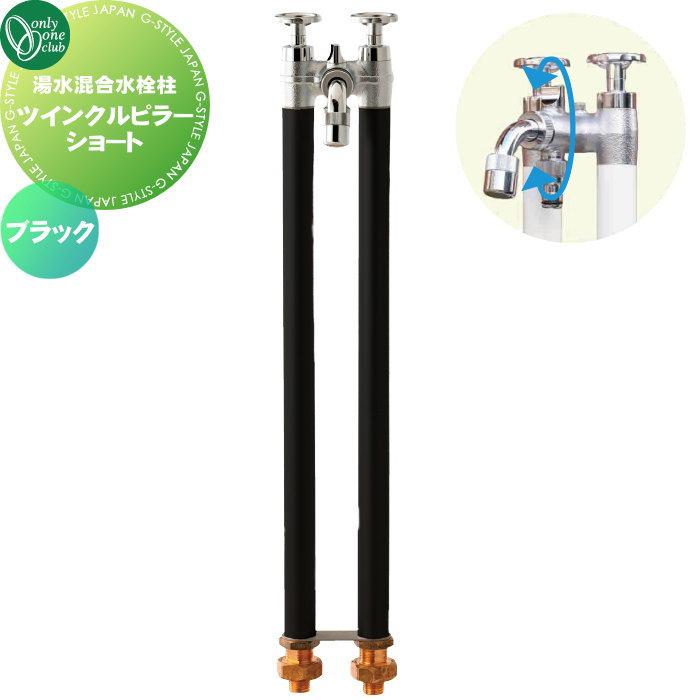 無料☆特典対象】 湯水混合水栓柱 オンリーワンクラブ ツインクル
