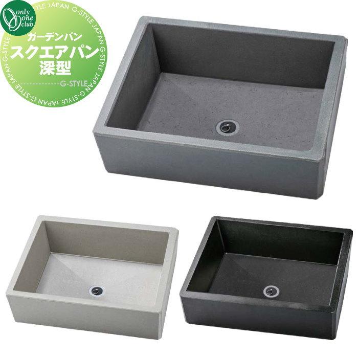 無料☆特典対象】 水まわり ガーデンパン オンリーワンクラブ スクエア