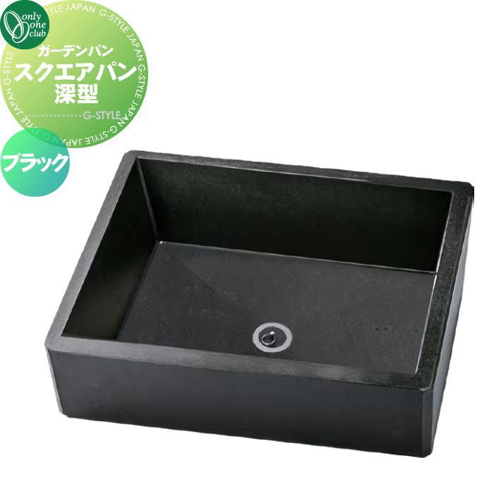 ✨個性派 ガーデンクォーツスクエア型❣️16cm 無料☆特典対象】 水まわり ガーデンパン オンリーワンクラブ スクエア