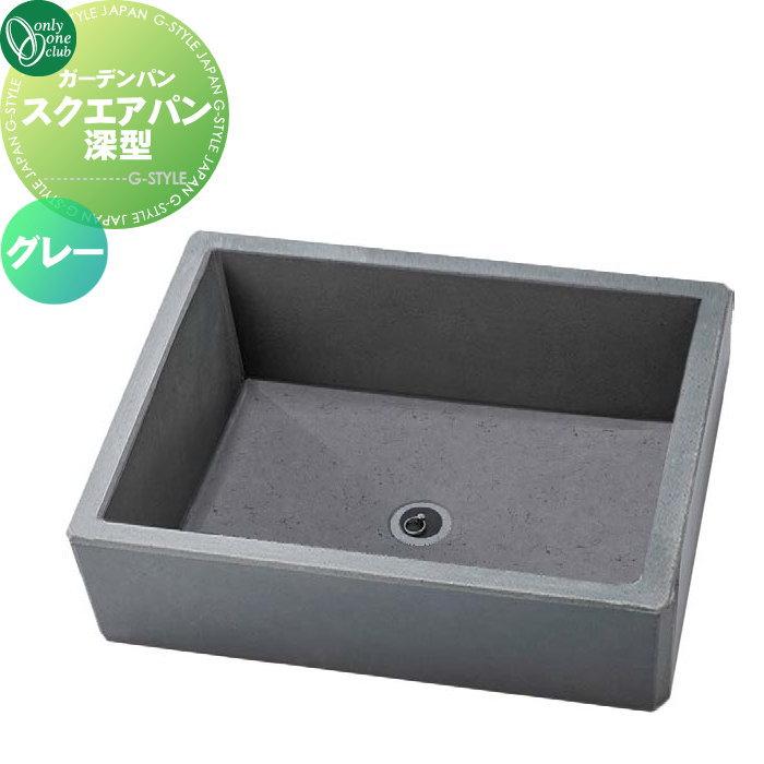 無料☆特典対象】 水まわり ガーデンパン オンリーワンクラブ スクエア