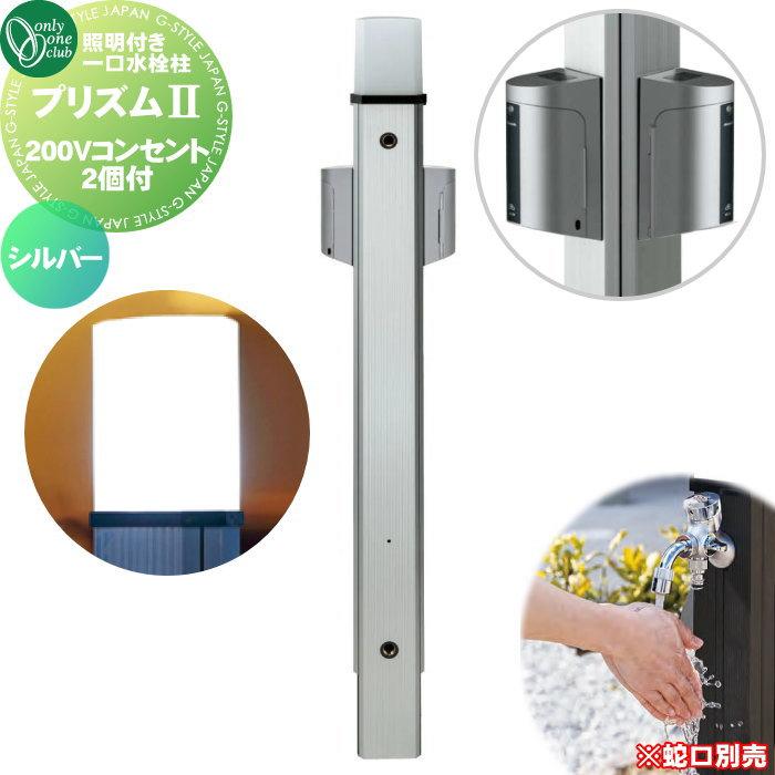 無料☆特典対象】 立水栓 水栓柱 オンリーワンクラブ ガーデンポール
