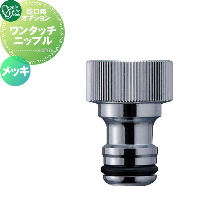 蛇口用 オプション オンリーワンクラブ ワンタッチニップル メッキ HV3
