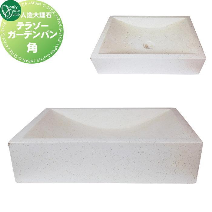 無料☆特典対象】 ガーデンパン 水受け オンリーワンクラブ 人造大理石