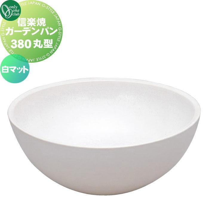 無料☆特典対象】 ガーデンパン 水受け オンリーワンクラブ 信楽焼