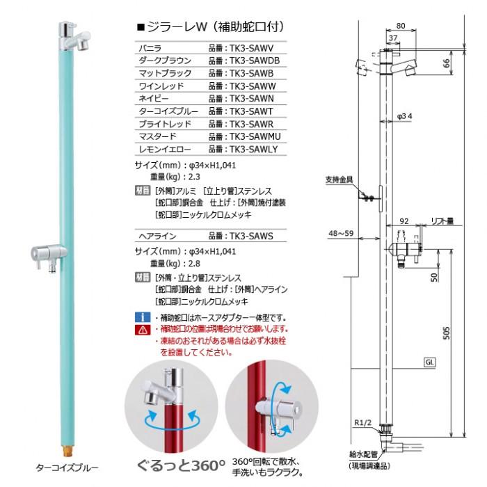 【無料★特典対象】 立水栓 水栓柱   オンリーワンクラブ  ジラーレW   組み合わせ商品  蛇口一体型水栓柱 補助蛇口付+プレーンパン エリプス   本体 10colorの画像