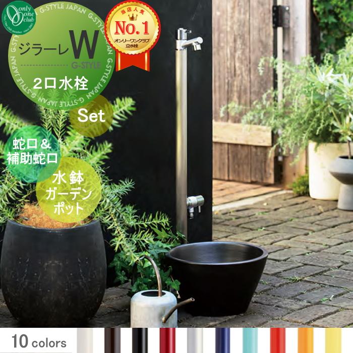 立水栓 水栓柱 オンリーワンクラブ ジラーレW 組み合わせ商品 蛇口一