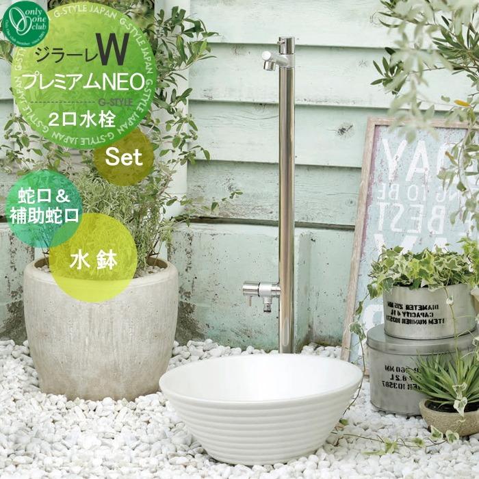 立水栓　水鉢セット　オンリーワン　ジラーレＷ　プレミアムPRO 楽天市場】【選べる水鉢セット・リニューアル品】 立水栓 水栓柱