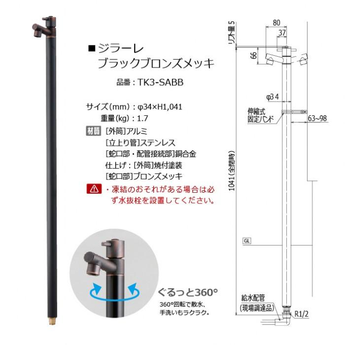 立水栓 水栓柱 オンリーワンクラブ ジラーレ+ステンレスパン 蛇口付き