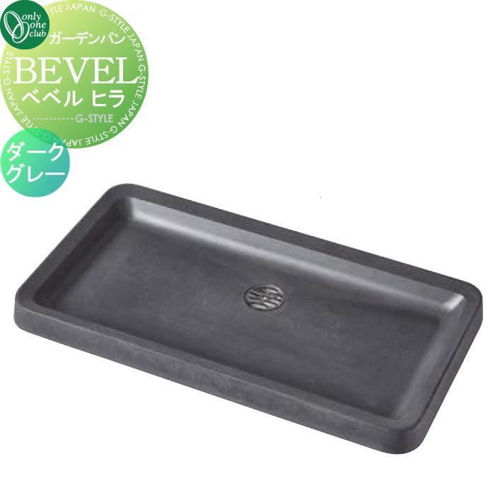 無料☆特典対象】 オンリーワン ガーデンパン ベベル ヒラ