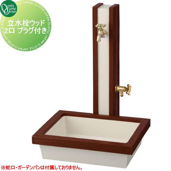 無料☆特典対象】 立水栓 水栓柱 オンリーワンクラブ ウッド 2口