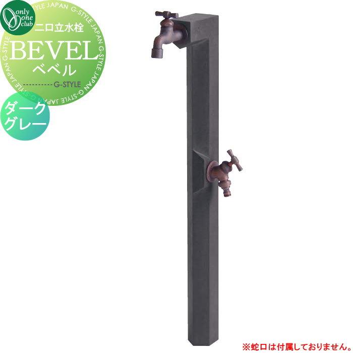 無料☆特典対象】 オンリーワン 二口立水栓 水栓柱 ベベル