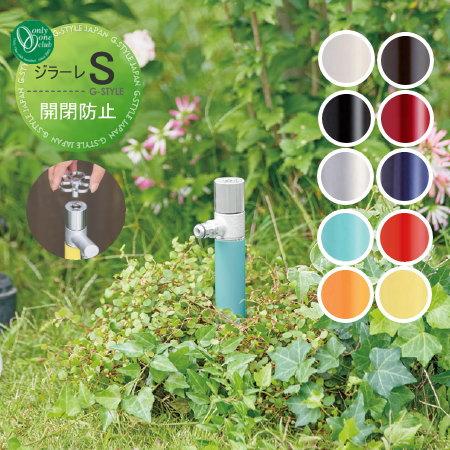 散水栓 オンリーワンクラブ ジラーレs 開閉防止タイプ 盗水防止 Girare S おしゃれ かわいい 蛇口 ガーデニング 庭まわり 屋外 水道 水廻り Oo10sh Tk3 023 Diy エクステリアg Style 通販 Yahoo ショッピング