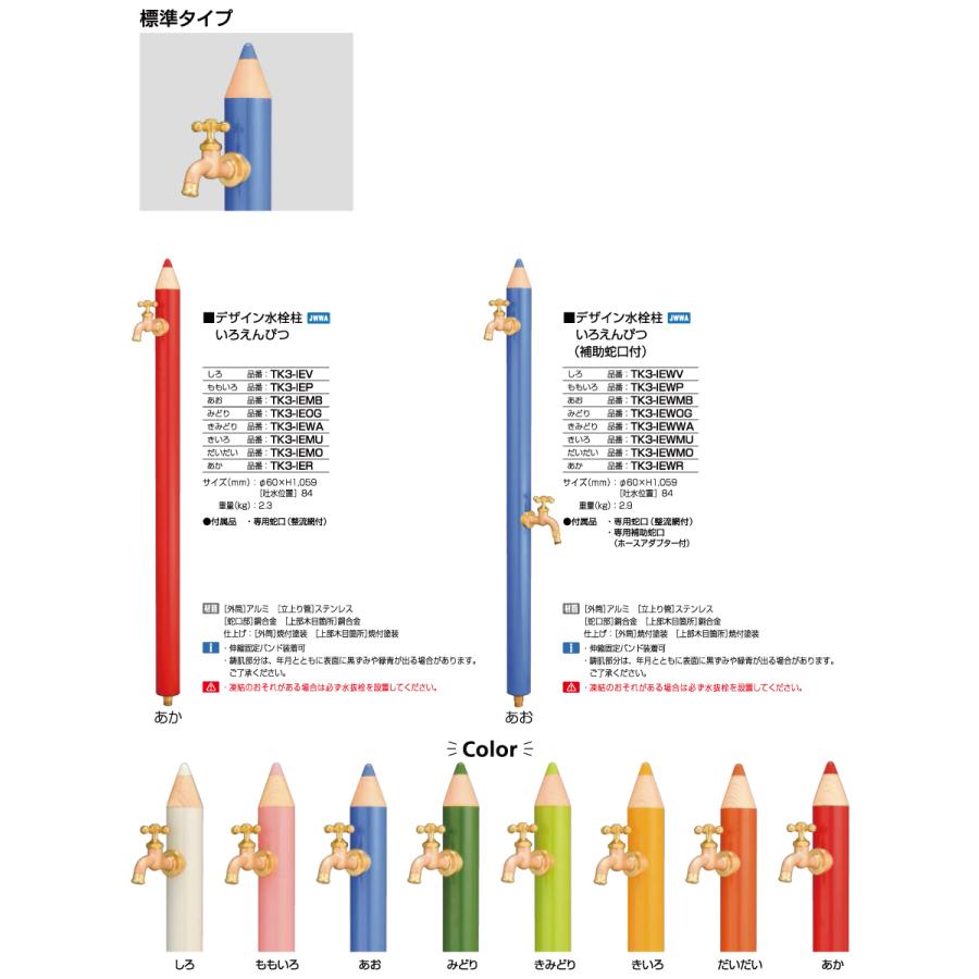 【無料★特典対象】 立水栓 水栓柱   オンリーワンクラブ  デザイン水栓柱   いろえんぴつ 開閉防止タイプ （補助蛇口付）   TK3-IEKBW■   補助蛇口付   おし_3