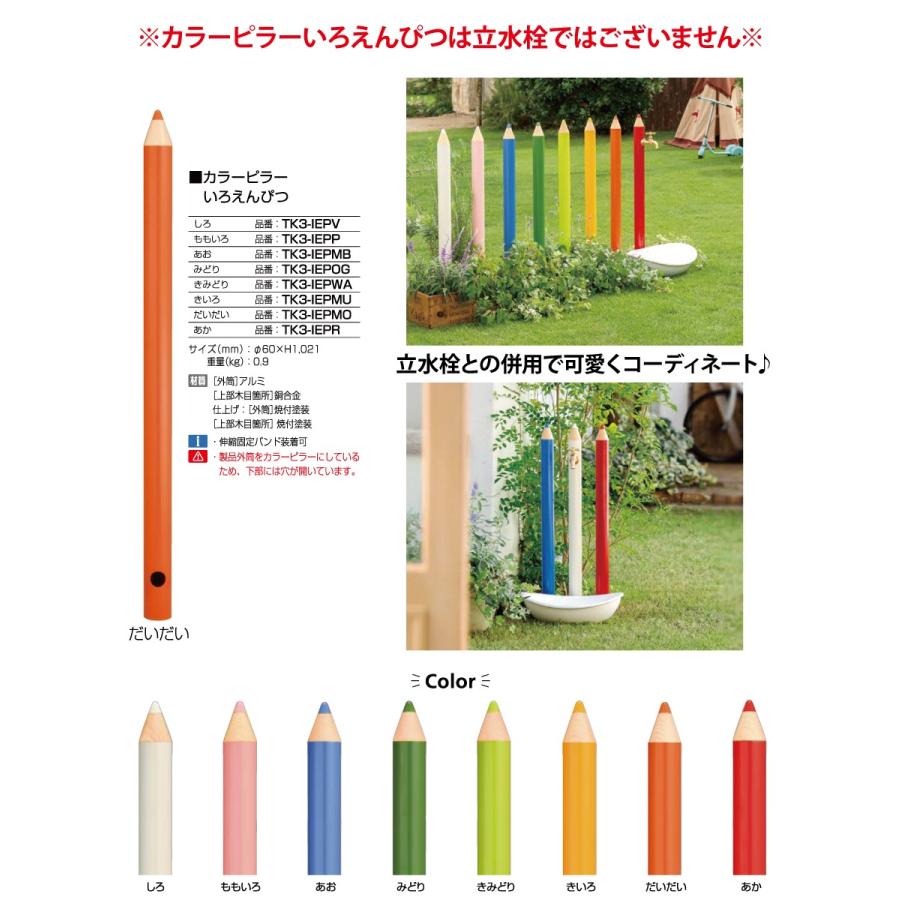 【無料★特典対象】 立水栓 水栓柱   オンリーワンクラブ  デザイン水栓柱   いろえんぴつ 開閉防止タイプ （補助蛇口付）   TK3-IEKBW■   補助蛇口付   おし_5