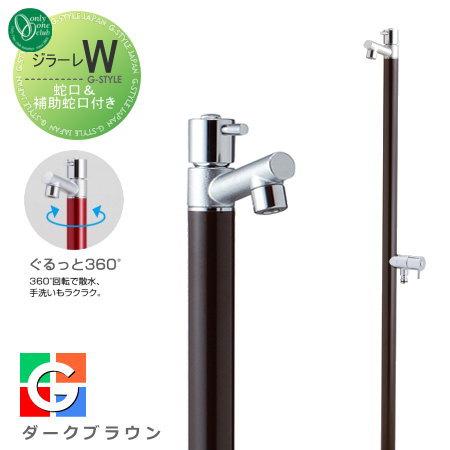 立水栓 水栓柱 オンリーワンクラブ ジラーレW 蛇口一体型 ダーク