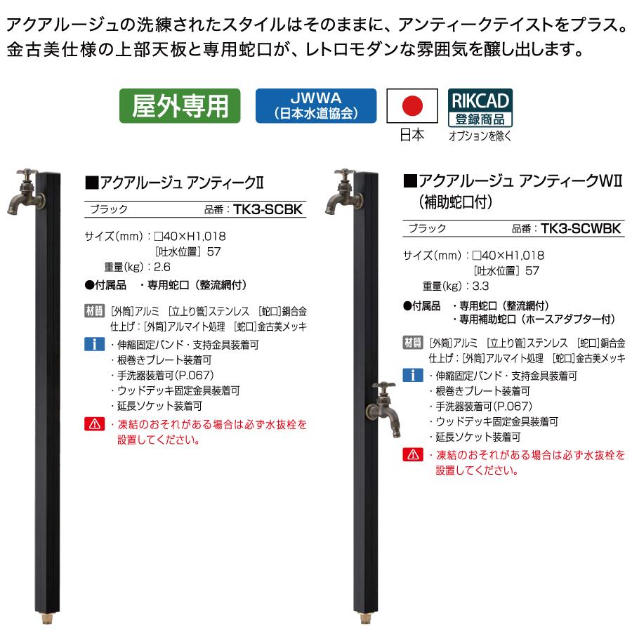 無料☆特典対象】 立水栓 水栓柱 オンリーワンクラブ アクアルージュ
