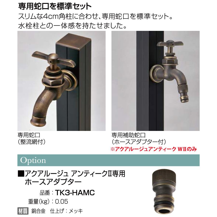 無料☆特典対象】 立水栓 水栓柱 オンリーワンクラブ アクアルージュ