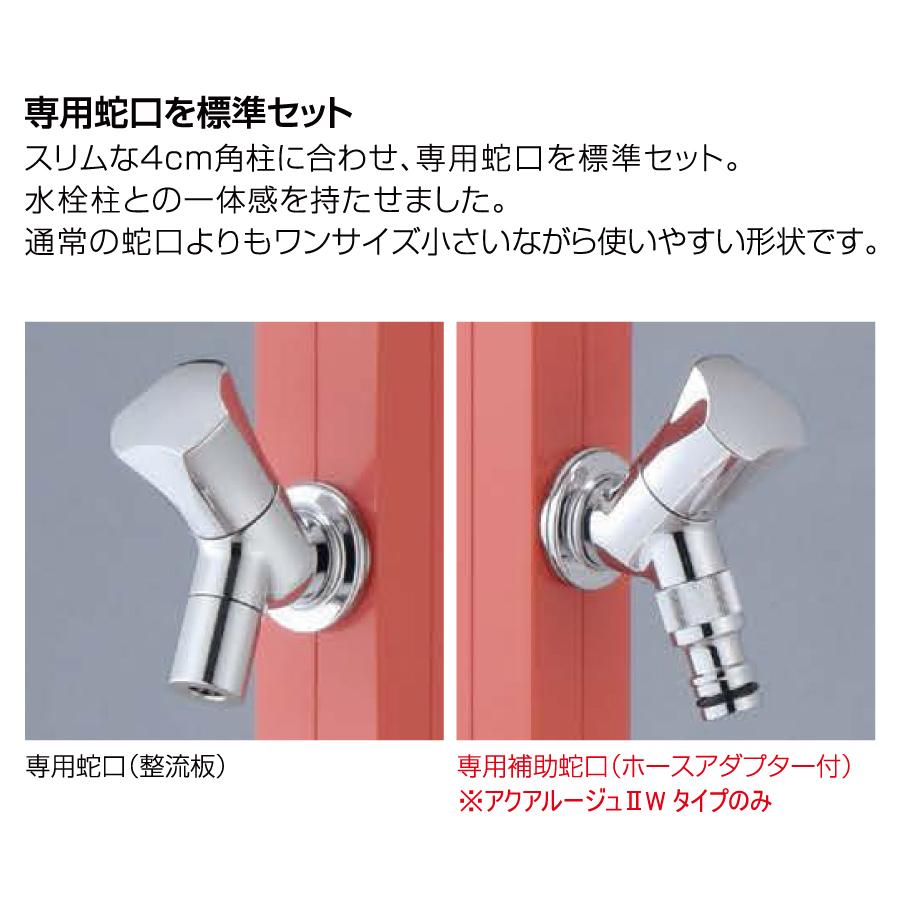 無料☆特典対象】 立水栓 水栓柱 オンリーワンクラブ アクアルージュ