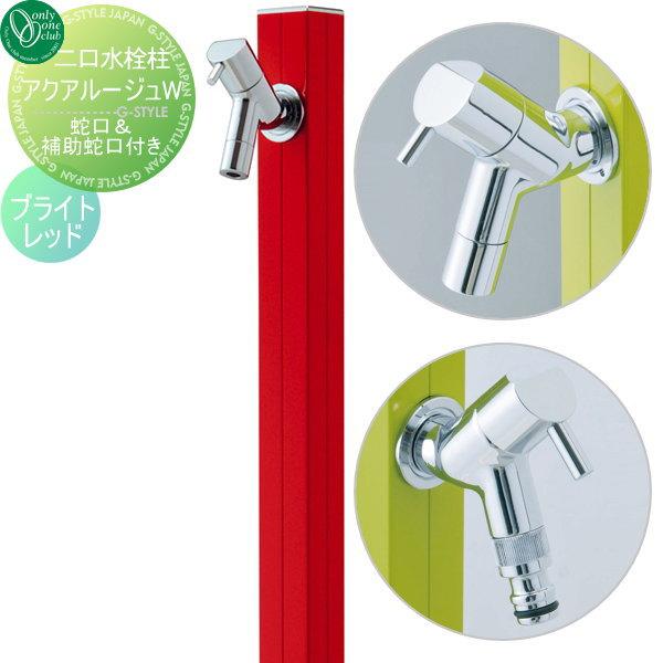 ayano-kita　立水栓　アクアルージュ　ブライトレッド　1口 無料☆特典対象】 立水栓 水栓柱 オンリーワンクラブ アクア