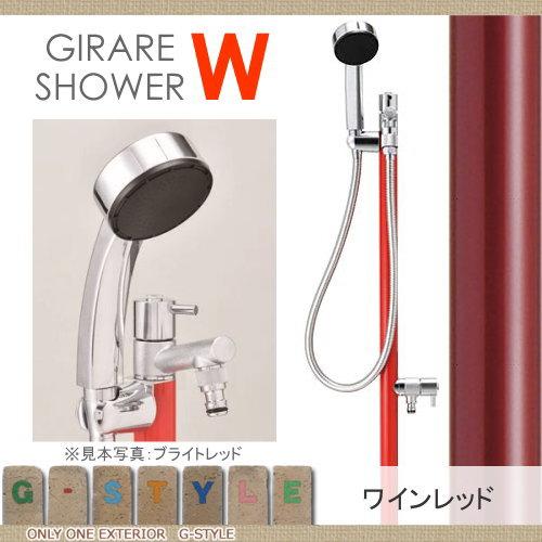 立水栓 水栓柱 オンリーワンクラブ ジラーレ シャワーW ワイン