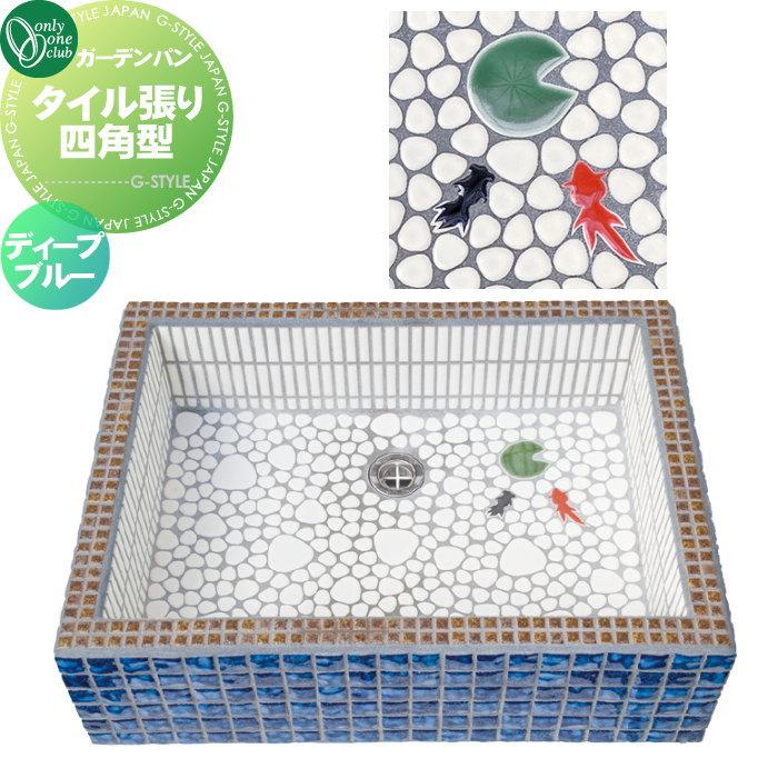 ガーデンシンク オンリーワンクラブ タイル張り四角型 ガーデンパン ディープブルー おしゃれ かわいい 立水栓 パン 水受け ガーデニング 庭まわり 屋外 Oo10sh Wz3 Tsdb1 Diy エクステリアg Style 通販 Yahoo ショッピング