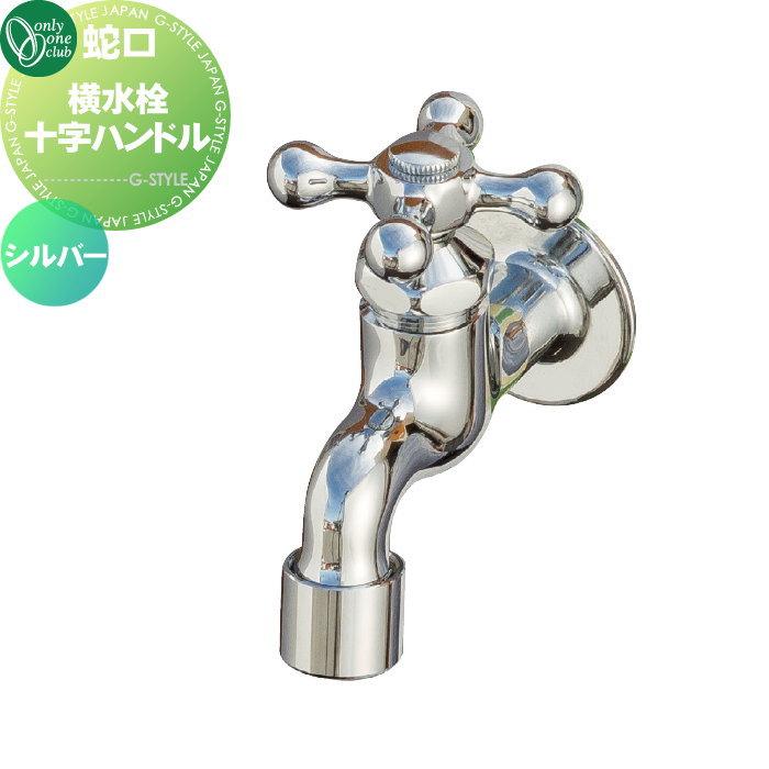 部品】 蛇口 補助蛇口オプション オンリーワンクラブ 横水栓十字