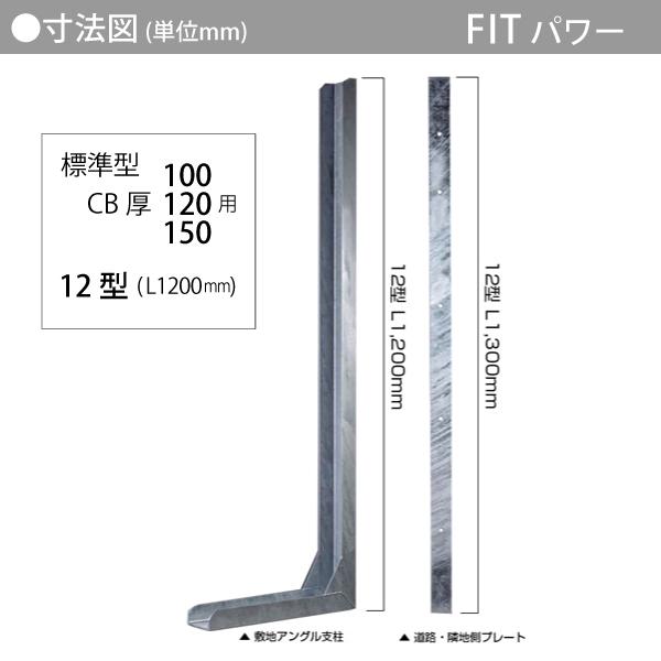【無料★特典対象】 耐震 補強金具   オンリーワンクラブ  FITパワー   標準12型 CB厚100用   フィットパワー （コンクリートブロック塀耐震補強金具）_3
