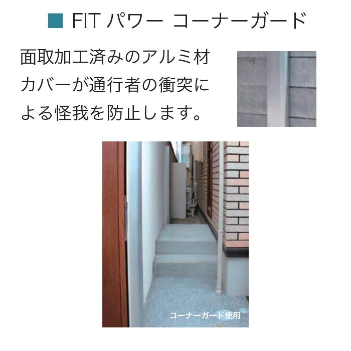 【部品】 耐震 補強金具 オプション オンリーワンクラブ FITパワー コーナーガード 16・18型用 ※単品注文不可※ フィットパワー用オプション_2