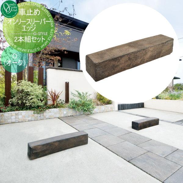 Oo18sh Fc2 Sle1o エクステリアg Style 輪止め Diy 工具 輪止め オンリーワンエクステリア 車止め 住宅設備 オンリースリーパー エッジ 2本組セット O オーク