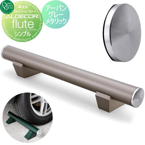 2本以上で送料無料 車止め シンプル アーバングレーメタリック 1本のみ オンリーワンエクステリア フルート Oo18sh Hf2 C600vggr エクステリアg Style 車止めブロック 1本のみ オンリーワンクラブ カーポート ガレージ アルデコール