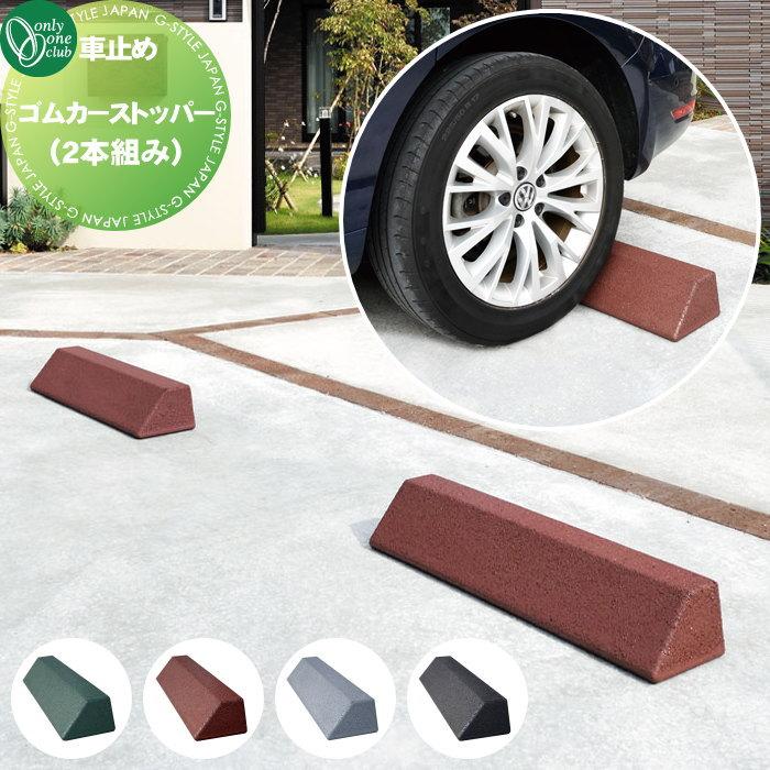 車止め 輪止め オンリーワンクラブ ゴムカーストッパー （2本組み 