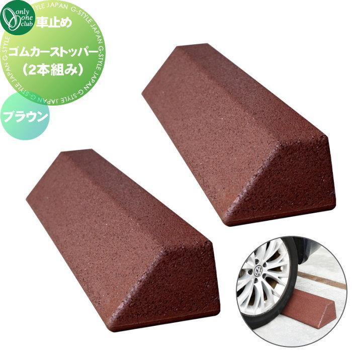 無料☆特典対象】 車止め 輪止め オンリーワンクラブ ゴムカー