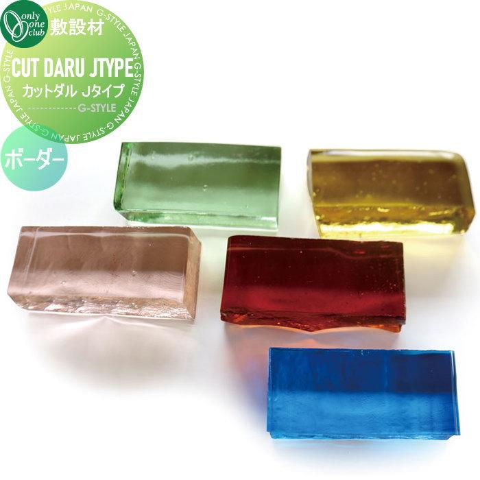 敷設材 ガラス オンリーワンクラブ カットダル Jタイプ ボーダー 敷設材 ガラス オンリーワンクラブ カットダル Jタイプ ボーダー