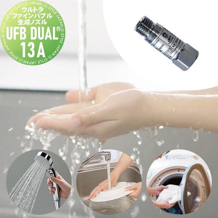 無料☆特典対象】 ウルトラファインバブル生成ノズル UFB DUAL? 13A