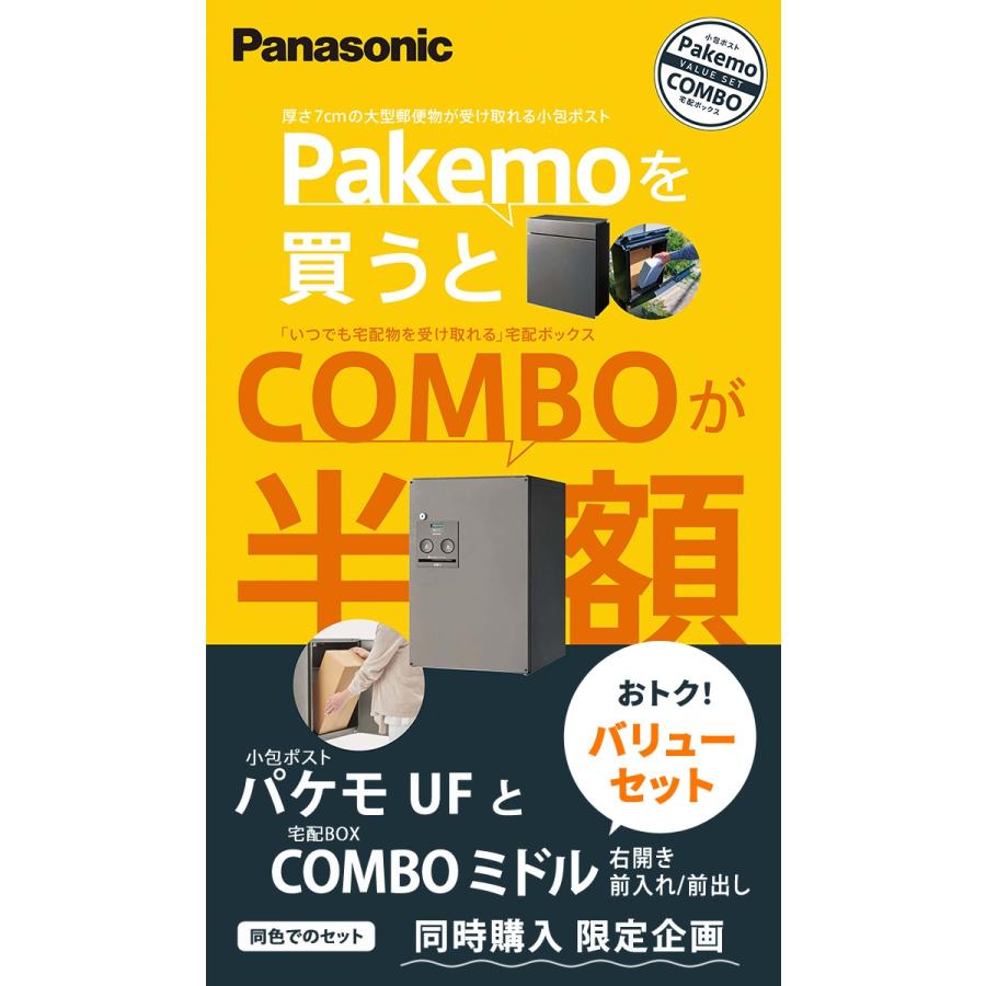 宅配ボックス　一戸建て用　パナソニック　panasonic　バ　小包ポスト　パケモ　宅配ボックスコンボ　パケモを買うとコンボが半額