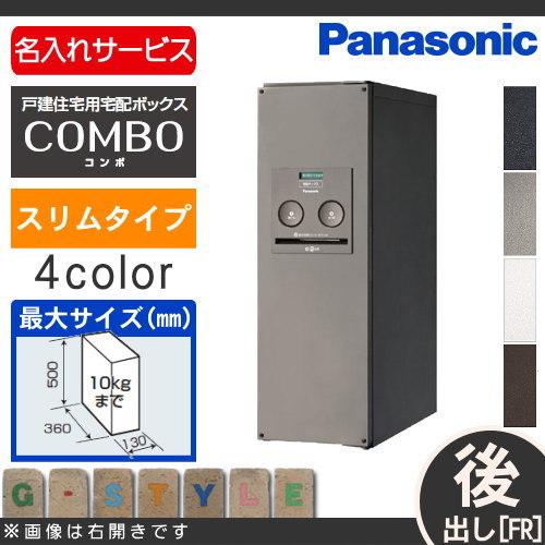 無料プレゼント対象商品 宅配ボックス 一戸建て用 コンボ スリムタイプ 後出し Fr 4カラー Combo Fr Ctnr4011r Ctnr4011l パナソニック Panasonic 壁付 Pa02ka Diy エクステリアg Style 通販 Yahoo ショッピング