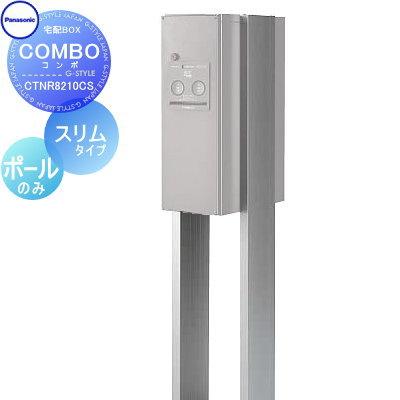 0318-388 【ポール欠品】パナソニック 宅配ボックス Panasonic（パナソニック） 宅配ボックス ポール施工用部材 ミドル