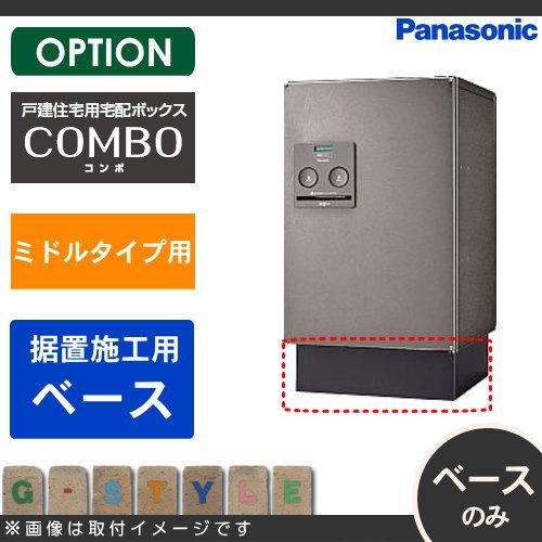 Panasonic 宅配ボックスCOMBO コンボ 本体、据置ベースセット Panasonic（パナソニック） 宅配ボックス コンボ ミドルタイプ