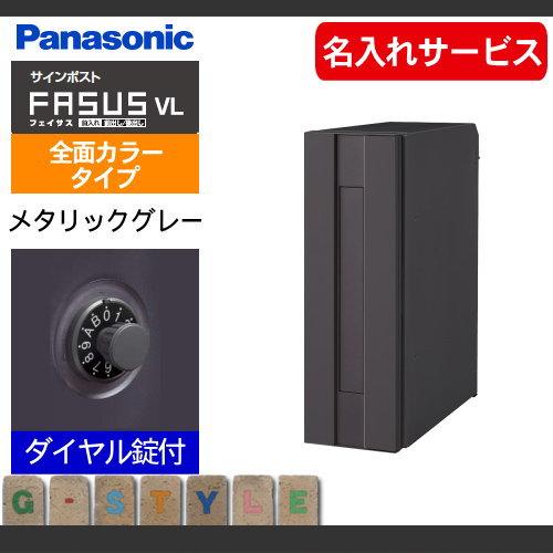 【無料プレゼント対象商品】   郵便ポスト 郵便受け   パナソニック panasonic  サインポスト   フェイサス VL   メタリックグレー   鍵付き   ポスト 埋め込｜ex-gstyle｜02