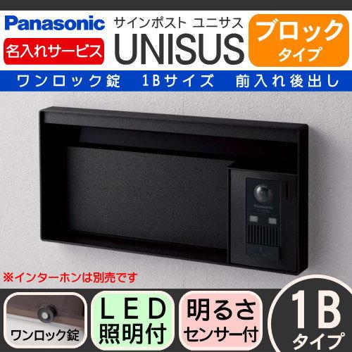 郵便ポスト　郵便受け　パナソニック　panasonic　ユニサス　ブロックタイプ表札スペース・LED照明付・明るさセ　サインポスト